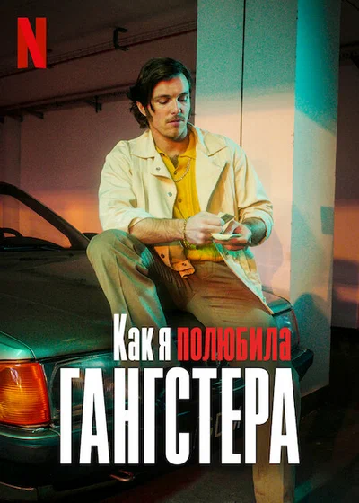 Постер: Как я полюбила гангстера